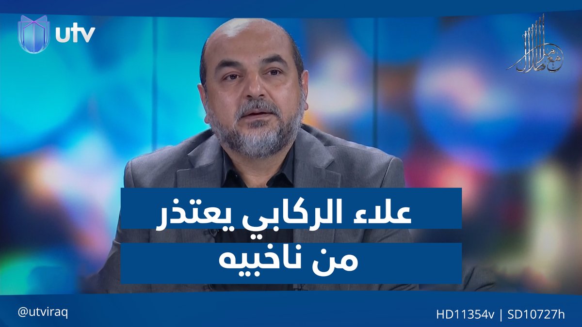 علاء الركابي يعتذر من ناخبيه ومن شهـ.ـداء تشرين وعوائل الشـ.ـهداء: لم أستطع محاسبة القـ.ـ.ـتلة #مع_ملا_طلال | #UTV_عراق