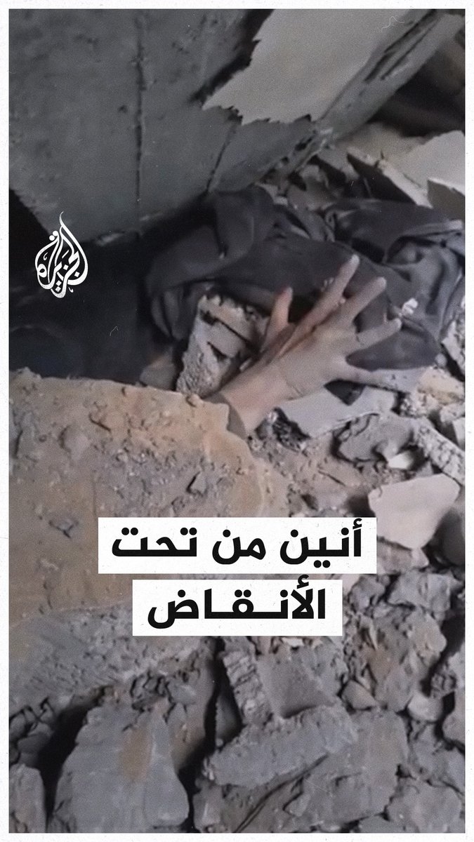 أنين سيدة عالقة تحت أنقاض منزلها الذي استهدفه الاحتلال في جباليا #حرب_غزة