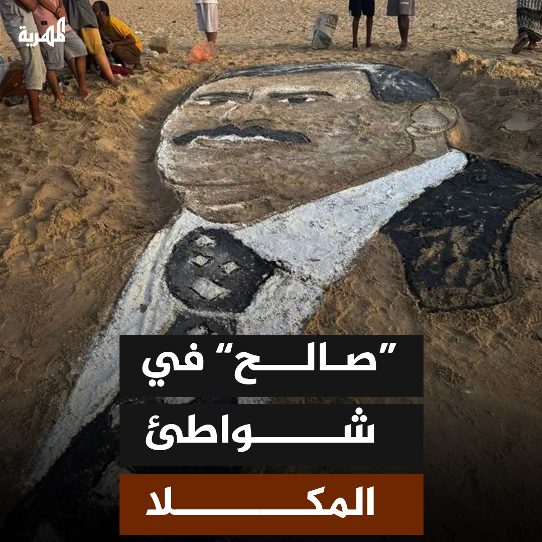 شبّان يرسمون صورة رمزية للرئيس الأسبق #علي_عبدالله_صالح على رمال شاطئ بمدينة #المكلا بمحافظة #حضرموت عمق الانفصال والانتقالي يستحضرون الزعيم عفاش كيف تفسروا المشهد !؟
