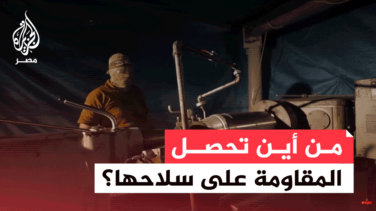 في قطاع عانى لسنوات طويلة حصارًا خانقًا من جهاته الأربعة.. ما مصادر تطوير سلاح المقـ.ـاومة؟ | تقرير: جعفر سلمات