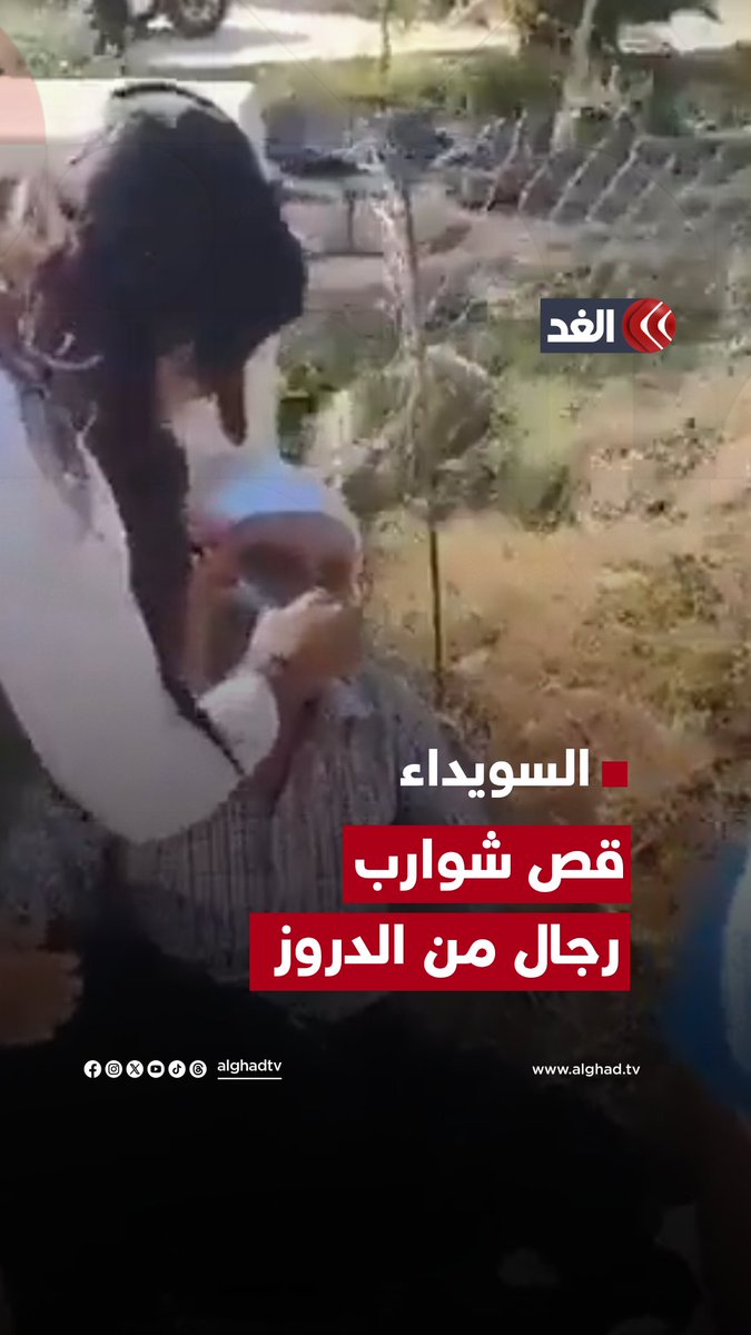 مشاهد متداولة تظهر قص شوارب عدد من الرجال الدروز في #السويداء على إثر الاشتباكات المسلحة التي تشهدها المدينة في الساعات الأخيرة #قناة_الغد