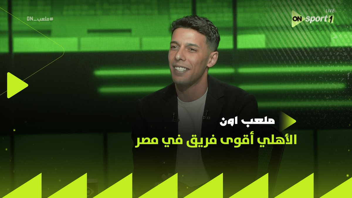 "اتظلمت في الزمالك.. والأهلي أقوى فريق في مصر.. واللاعب ده أهم صفقاته👇".. إجابات جريئة من أحمد بلحاج في فقرة "العد التنازلي"⚡ #ملعب_ON