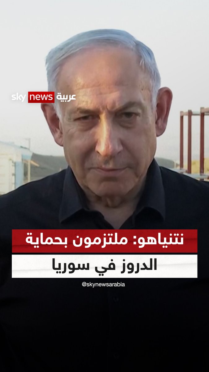 نتنياهو: لدينا التزام بإبقاء جنوب غرب سوريا "منطقة منزوعة السلاح".. وملتزمون بحماية الدروز #سوشال_سكاي #نتنياهو #سوريا #الدروز #السويداء