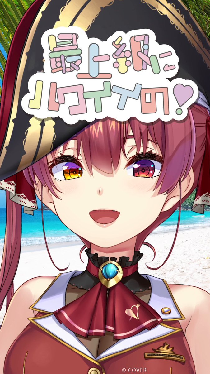 最上級にハワイイだろぉぉぉん！？