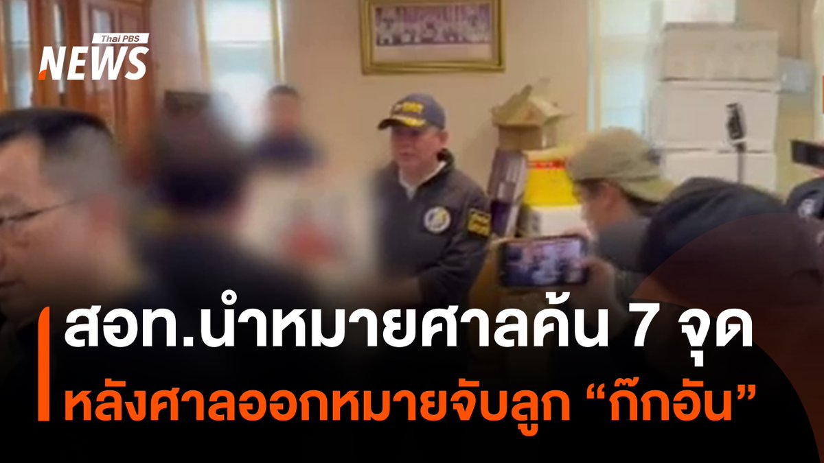 การออกหมายจับ ยึดทรัพย์สินนับพันๆล้าน "นายก๊กอัน" มาเฟียคอลเซนเตอร์เขมรตัวใหญ่ และลูกๆ ที่มีบัตรประชาชนไทย เป็นความเด็ดขาดและเอาจริงอย่างมากของรัฐบาลเพื่อไทย ซึ่งไม่เคยมีรัฐบาลไหนทำได้