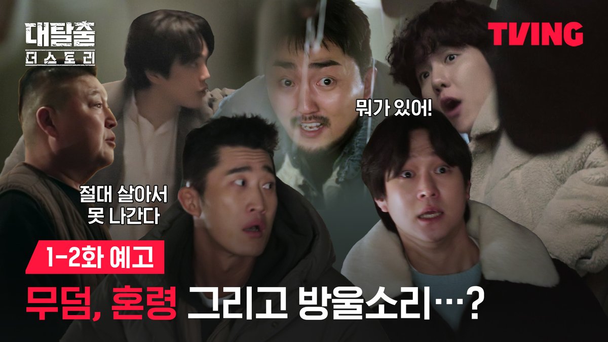 삽과 무덤 그리고 혼령…?👻 사라진 것을 찾아 나가야 하는 탈출러들의 목숨을 건 첫 번째 탈출기! 티빙 오리지널 <대탈출 : 더 스토리> TVING 7월 23일 저녁 8시 독점 공개 #TVING #티빙 #대탈출 #대탈출_더스토리 #강호동 #김동현 #유병재 #고경표 #백현 #여진구
