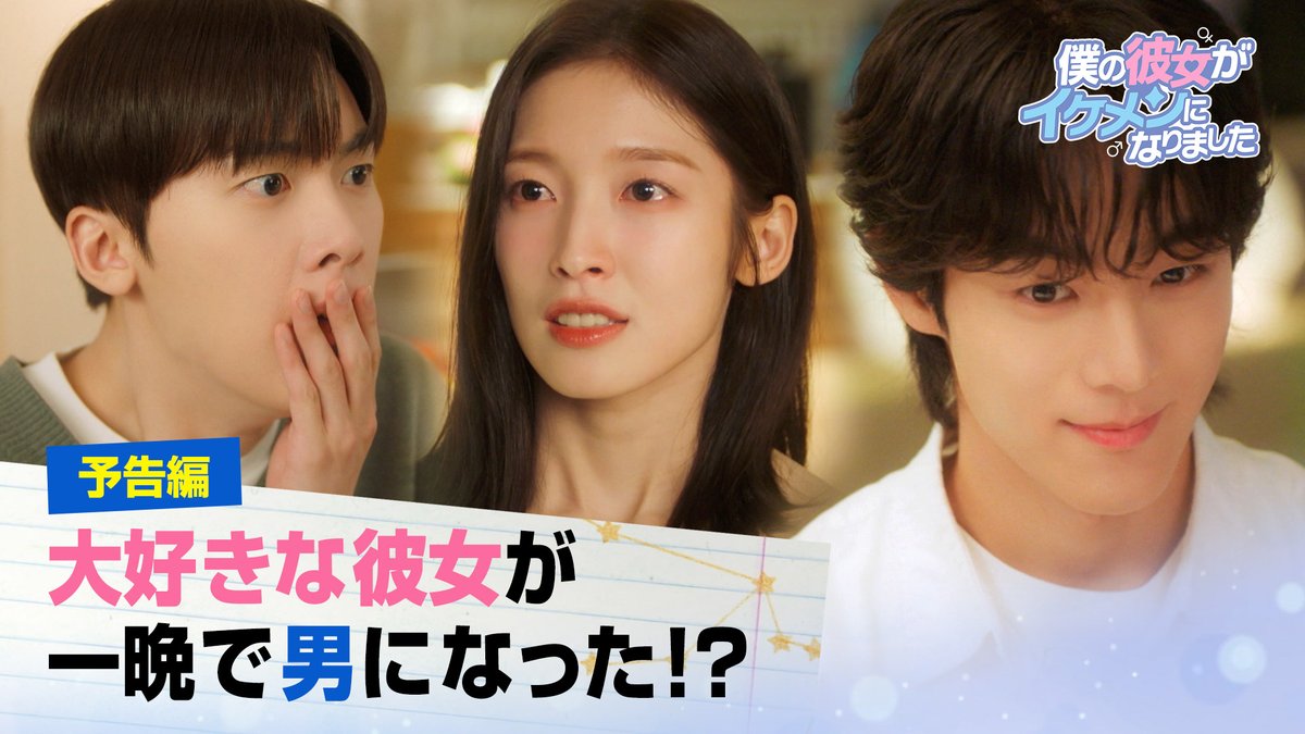 [🎬] 予告編OPEN ～僕の彼女が、一晩で男になった！？～ 「大好きだけど、大混乱。」 🫧爽やか＆胸キュン度120％🫧 青春ロマコメが日本上陸!! 🗓7/23(水) 23時 Lemino日韓同日･ 日本独占配信 🔗 #ユンサナ #ASTRO #アリン #OHMYGIRL #ユ・ジョンフ #チュウ #カノイケ