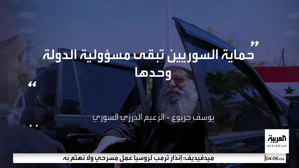 الزعيم الدرزي يوسف جربوع: الرهان اليوم على الدولة التي تحمي جميع السوريين.. وأبناء السويداء متمسكون بوطنهم ويرفضون التدخل الخارجي #سوريا #السويداء #قناة_العربية