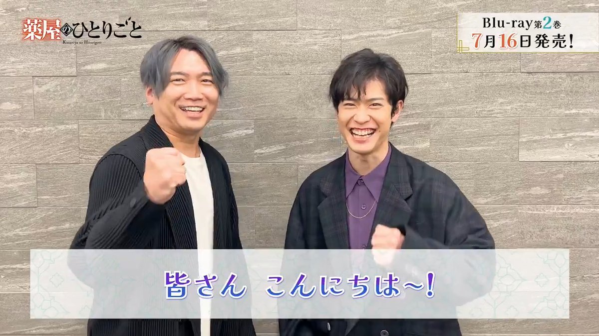 ／ #薬屋２期 Blu-ray 第2⃣巻 本日発売💠 ＼ 壬氏役 #大塚剛央 さん 高順役 #小西克幸 さん よりコメントが到着🍃 ▼Blu-ray情報はこちら #薬屋のひとりごと