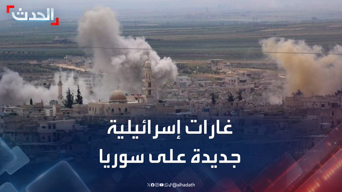 رغم تعهد إسرائيل لواشنطن بوقف هجماتها في سوريا.. غارات جوية إسرائيلية جديدة تستهدف أطراف السويداء وريف درعا #سوريا #السويداء #ريف_درعا #قناة_الحدث