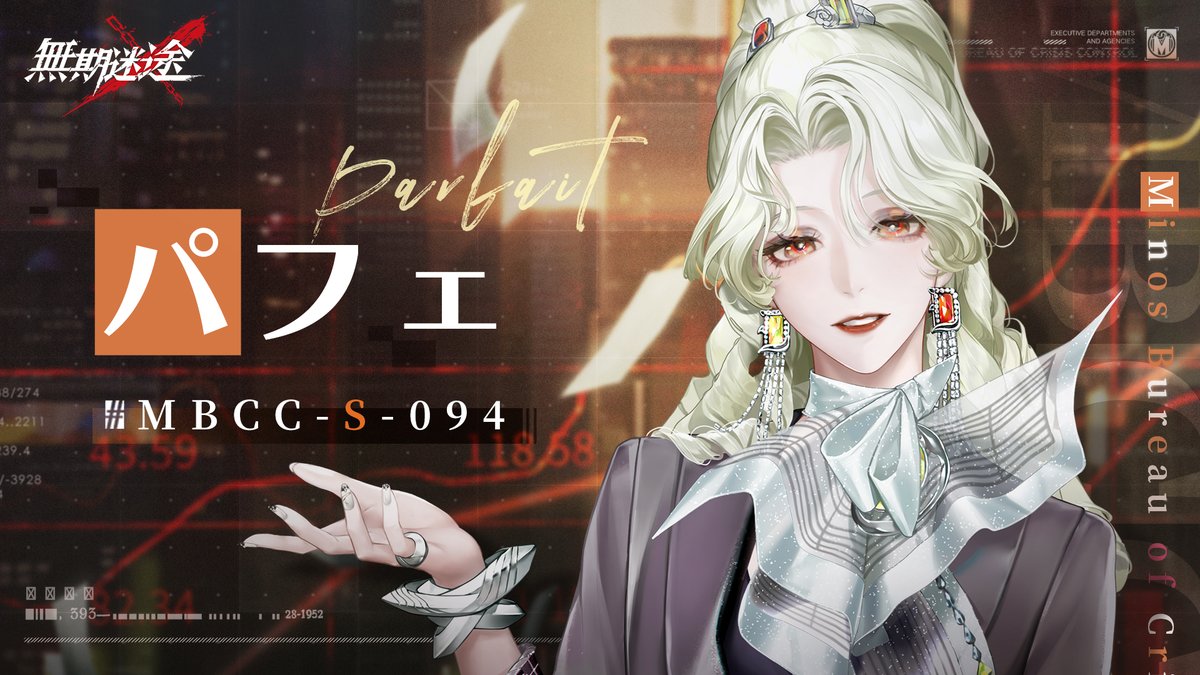 【コンビクト紹介】 パフェ(CV. #石田嘉代) ▼事件 ・ニューシティ偽造通貨事件 事件に関して何かお気づきの場合は、 MBCCまでご連絡を📲 #逃走犯を追跡せよ #無期迷途