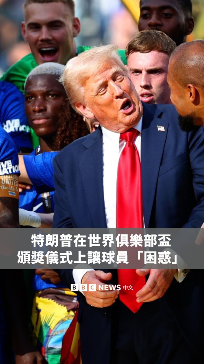 美国总统特朗普近日在纽约的颁奖台上为英格兰球队切尔西颁发国际足联具乐部世界杯奖杯,庆祝他们击败法国巴黎圣日耳曼队夺冠。然而,特朗普在颁奖后迟迟未离开颁奖台,让球员们感到困惑。
