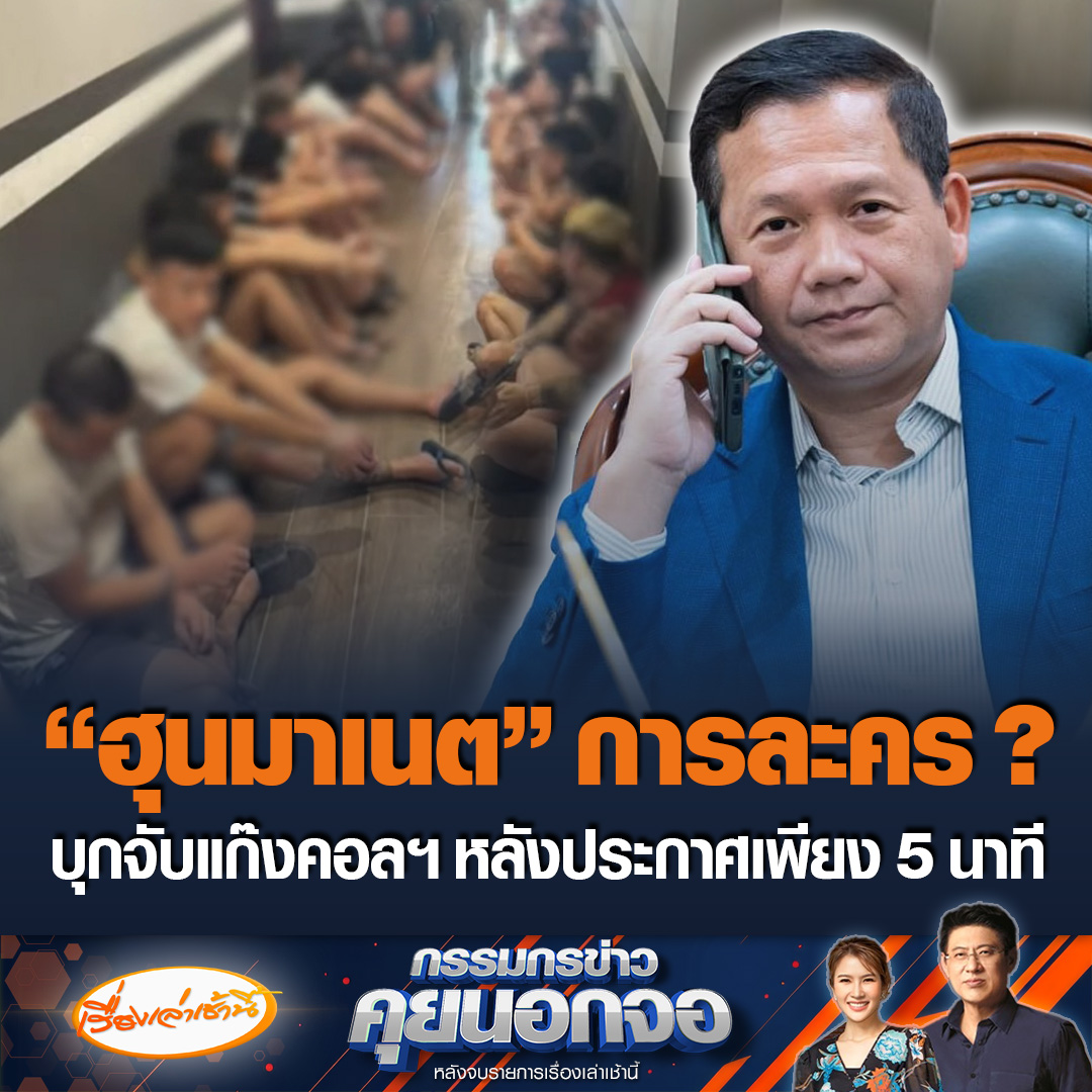 อะไรจะเร็วปานนี้! ตำรวจกัมพูชาบุกจับแก๊งคอลเซ็นเตอร์ 234 ชีวิต กลางกรุงพนมเปญครั้งแรก เป็นชาวเวียดนาม 149 คน และชาวกัมพูชา 85 คน หลัง “ฮุนมาเนต” ลงนามคำสั่งปราบการหลอกลวงทางออนไลน์ เพียงแค่ 5 นาที #ข่าวช่อง3 #กรรมกรข่าวคุยนอกจอ #กัมพูชา #แก๊งคอลเซ็นเตอร์ #ฮุนมาเนต