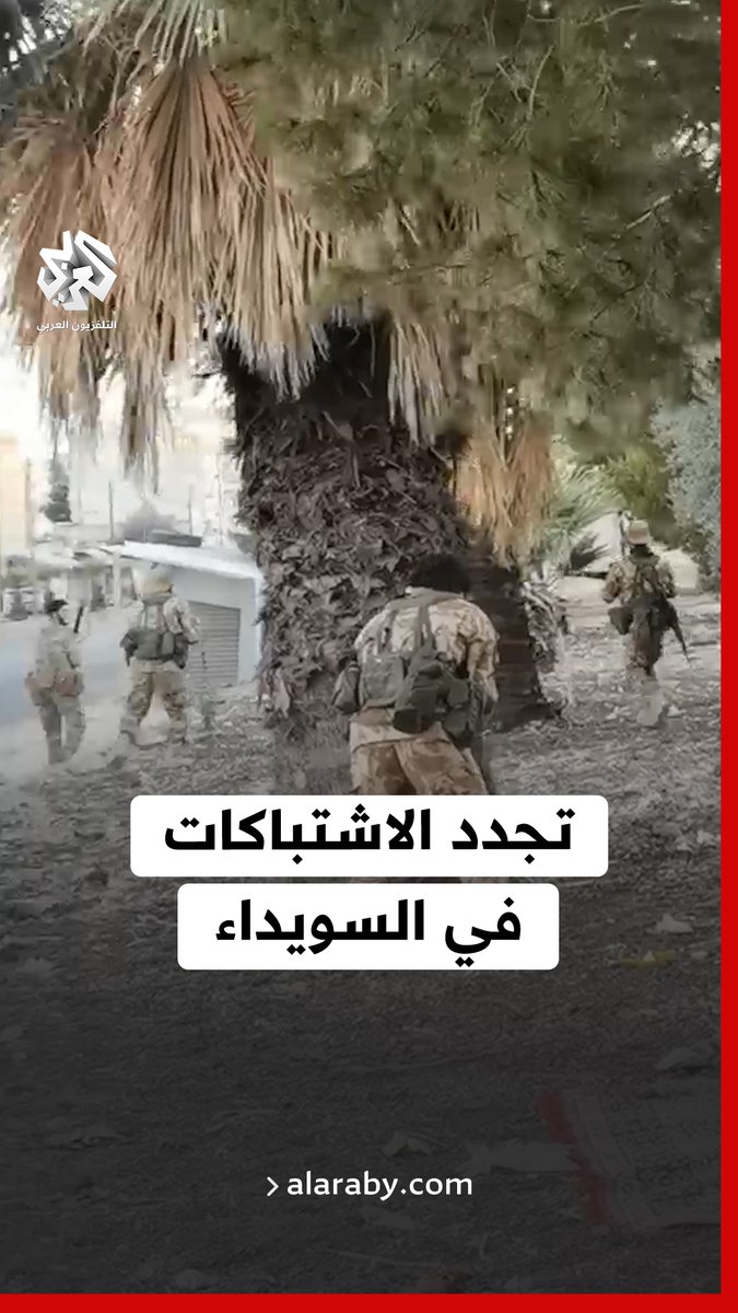 تجدد الاشتباكات بين قوات وزارة الدفاع السورية ومجموعات مسلحة في مدينة #السويداء #سوريا