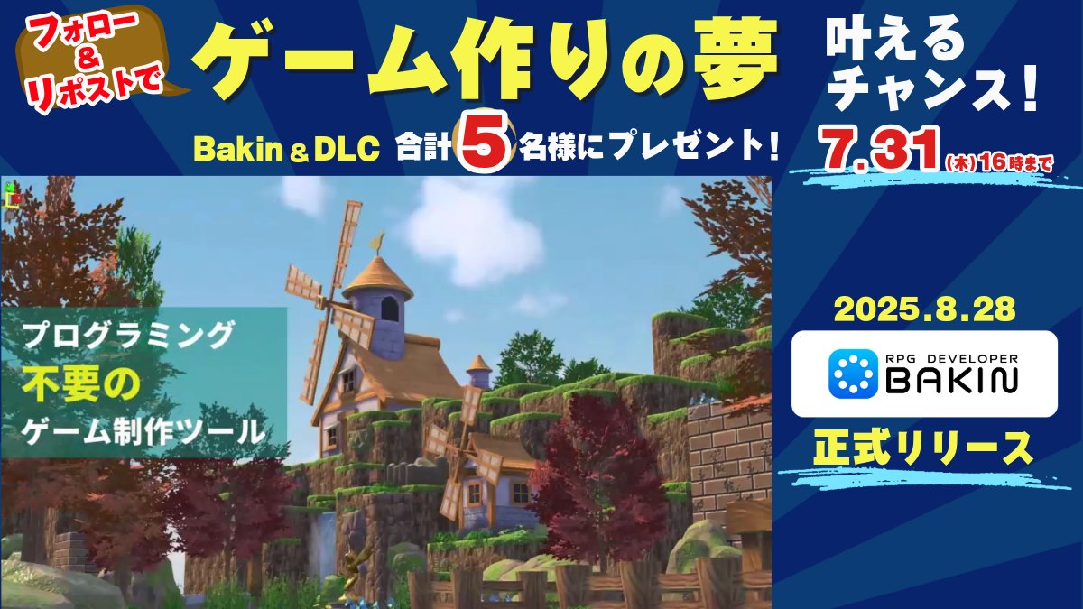 PC向けRPG制作ツール『RPG Developer Bakin』 / 🎉2025年8月28日正式リリース決定🎉 記念SNSキャンペーン \ 合計5名様に #RPGBakin やDLC をプレゼント🎁 1⃣ RPG Developer Bakin & SMILE GAME BUILDER@公式アカウント をフォロー 2⃣この投稿をリポスト ✅さらにリプライで「Bakinであなたが作りたいゲーム」をコメントすると✨当選確率UP✨