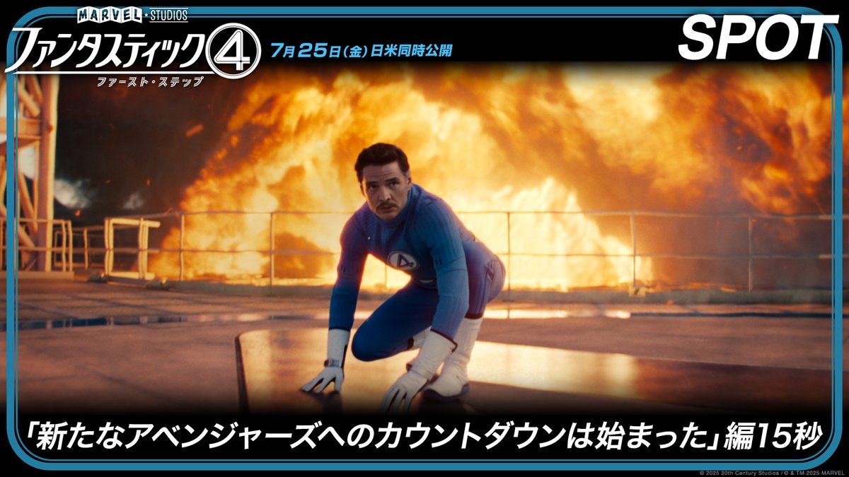 ◢◤ 新たな「アベンジャーズ」への カウントダウンは始まった‼ ◢◤ 規格外のヴィラン 宇宙神≪ギャラクタス≫襲来☄️ 全人類を守るため ≪ファンタスティック４≫が立ち向かう🔥 ヒーロー新時代がここから始まる💫 『ファンタスティック４： ファースト・ステップ 7/25(金) 劇場公開🚀