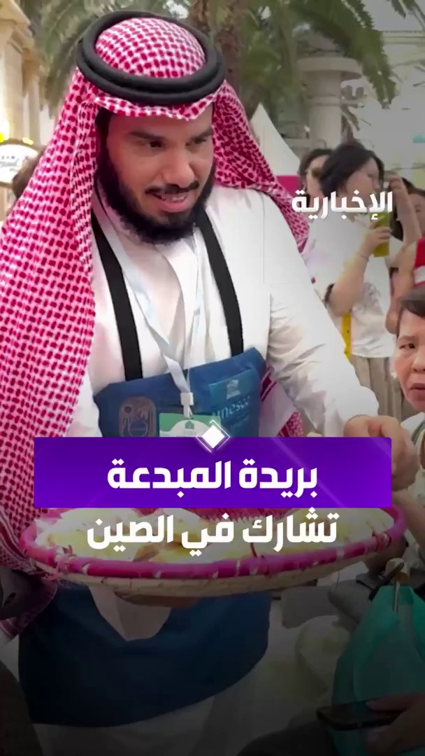 "بريدة المبدعة" تشارك في مهرجان المدن المبدعة الدولي لفنون الطهي 2025 في الصين. #الاخبارية