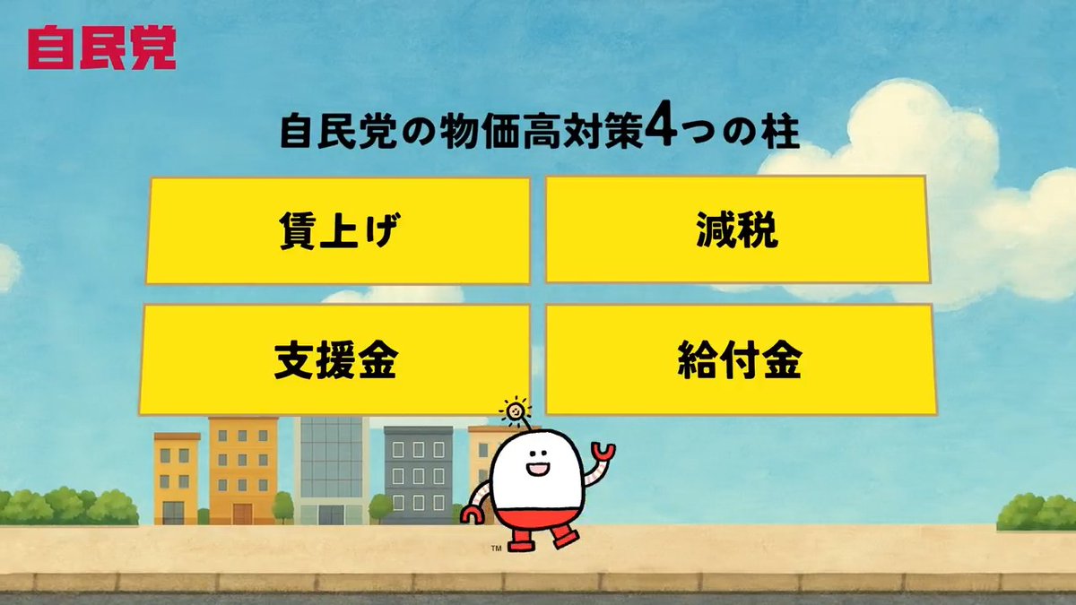 国民の暮らしを守る！ 自民党 “本気”の物価高対策4本柱とは？ ￣V￣￣￣￣￣￣￣￣￣￣￣￣￣￣￣￣ 食費、光熱費、ガソリン代…生活を直撃する物価高。 その不安に応える 自民党の“暮らしを守る4本柱”の対策をご紹介します。