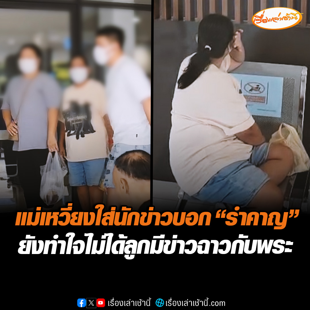 แม่ "สีกากอล์ฟ" นำของโปรดเข้าเยี่ยมลูกสาว เผยยังทำใจไม่ได้ ซ้ำไม่พอใจเหวี่ยงใส่นักข่าวบอก "รำคาญ" หลังถูกถามปมฉาวกับพระชั้นผู้ใหญ่ #เรื่องเล่าเช้านี้ #ข่าวช่อง3 #ข่าวสังคม #สีกากอล์ฟ