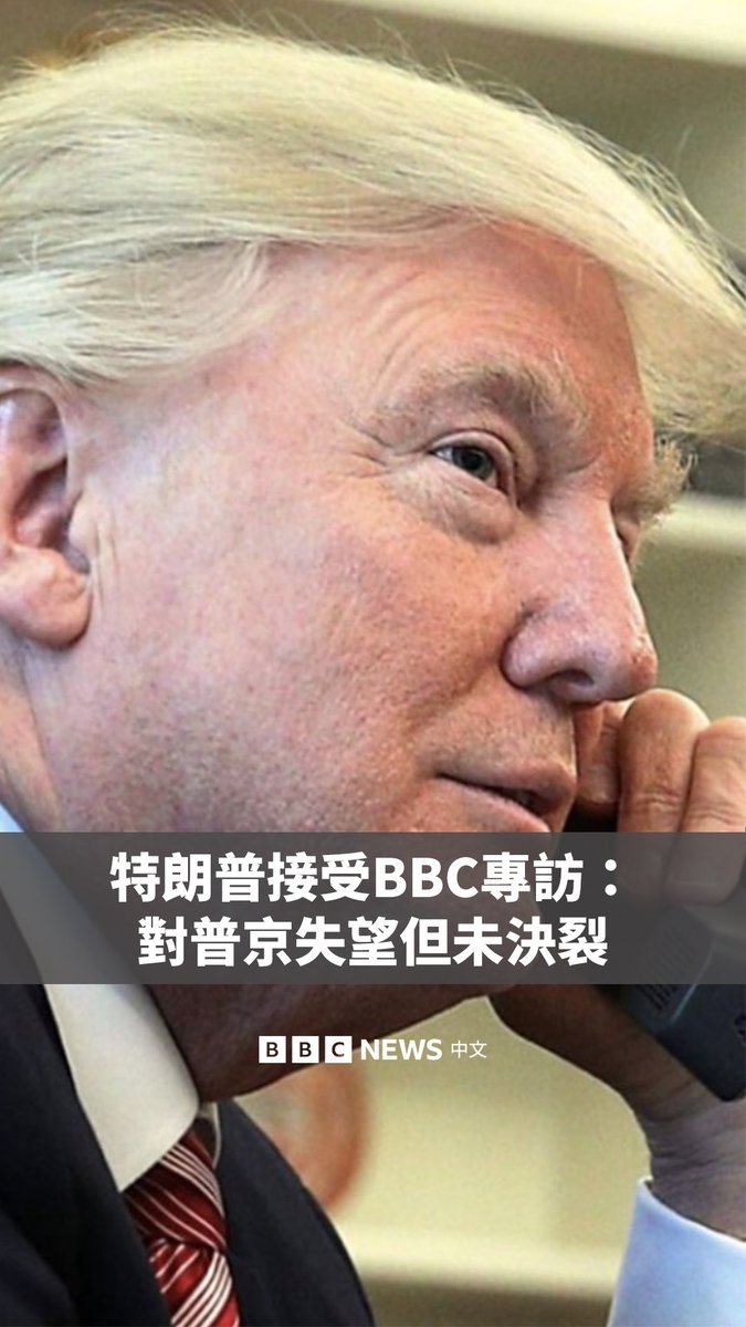 美国总统特朗普在接受BBC北美首席记者加里·奥多诺霍的电话专访时表示,他对俄罗斯总统普京感到失望,但并未与其彻底决裂。 特朗普表示,他曾四次认为与普京接近达成停火协议,但很快却又看到俄罗斯袭击了乌克兰。