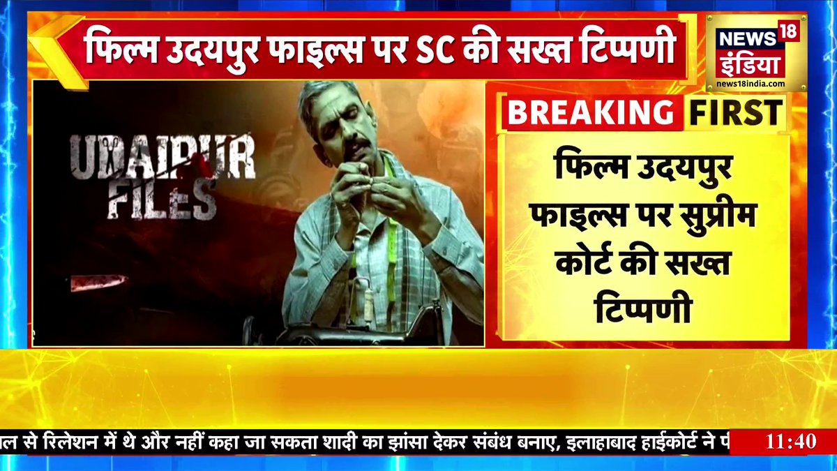 फिल्म उदयपुर फाइल्स पर Supreme Court की सख्त टिप्पणी #udaipurfiles #SupremeCourt #breaking Sapna Shukla Shankar Anand ( #News18 )
