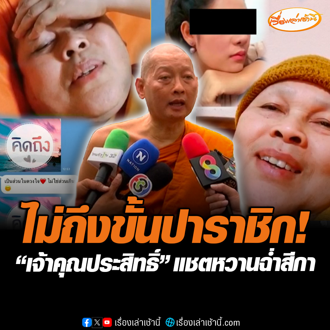 "พระครูวินัยธรวิเชียร" ผู้ช่วยเจ้าอาวาสวัดประยุรฯ เผย "เจ้าคุณประสิทธิ์" แชตหวานฉ่ำ "สีกากอล์ฟ" ยังไม่ถึงขั้นปาราชิก มากที่สุดก็อาบัติ ถึงแค่ขั้นสังฆาทิเสส ท่านเป็นคนพูดน้อย-เสือยิ้มยาก มองเรื่องนี้พระเป็น "เหยื่อ" #เรื่องเล่าเช้านี้ #ข่าวช่อง3 #ข่าวสังคม #สีกากอล์ฟ