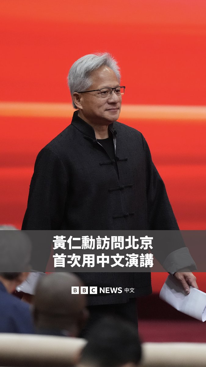 美国晶片巨头英伟达(辉达)创始人兼CEO黄仁勋周三(7月16日)在北京举行的第三届中国国际供应链促进博览会发表演讲。他表示,自己在美国长大,也学习过中文,这是首次用中文演讲,感到“很紧张”。 在与美国总统特朗普会面后,黄仁勋周二证实,英伟达已获得白宫的批准,向中国恢复销售其H20晶片。