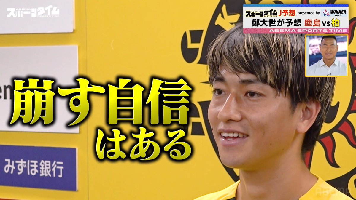 「スポタイJ予想 presented by WINNER」 鄭大世さんが 第24節 鹿島vs柏のスコアを予想！ 両チームの選手の反応は？👀 ◤ ABEMAスポーツタイム 毎週日曜よる10時～生放送!! ◢