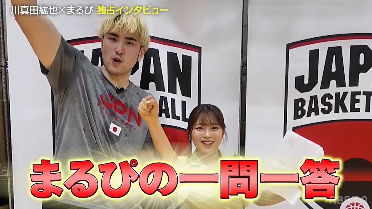 アベマでバスケ男子日本代表🇯🇵 / 川真田紘也選手インタビュー 「一問一答チャレンジ」に挑戦! \ 明るさNo.1は?「俺だ!」 🗓️7.19(土) 13:30 TIPOFF 🆚日本代表🇯🇵×デンマーク代表🇩🇰 📺ABEMA ・テレビ朝日系列地上波で無料生中継 🎙️辻直人・原修太がABEMA解説に登場 長崎ヴェルカ 公式 まるぴ