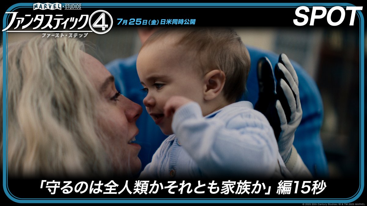 ￣￣￣ 守るべきは全人類か、家族か—— ＿＿＿ 葛藤を抱えながらも 地球滅亡の危機に立ち向かう ヒーローチーム≪ファンタスティック４≫ 彼らが出した答えを劇場で🎞️ 『ファンタスティック４： ファースト・ステップ 7/25(金) 劇場公開💫