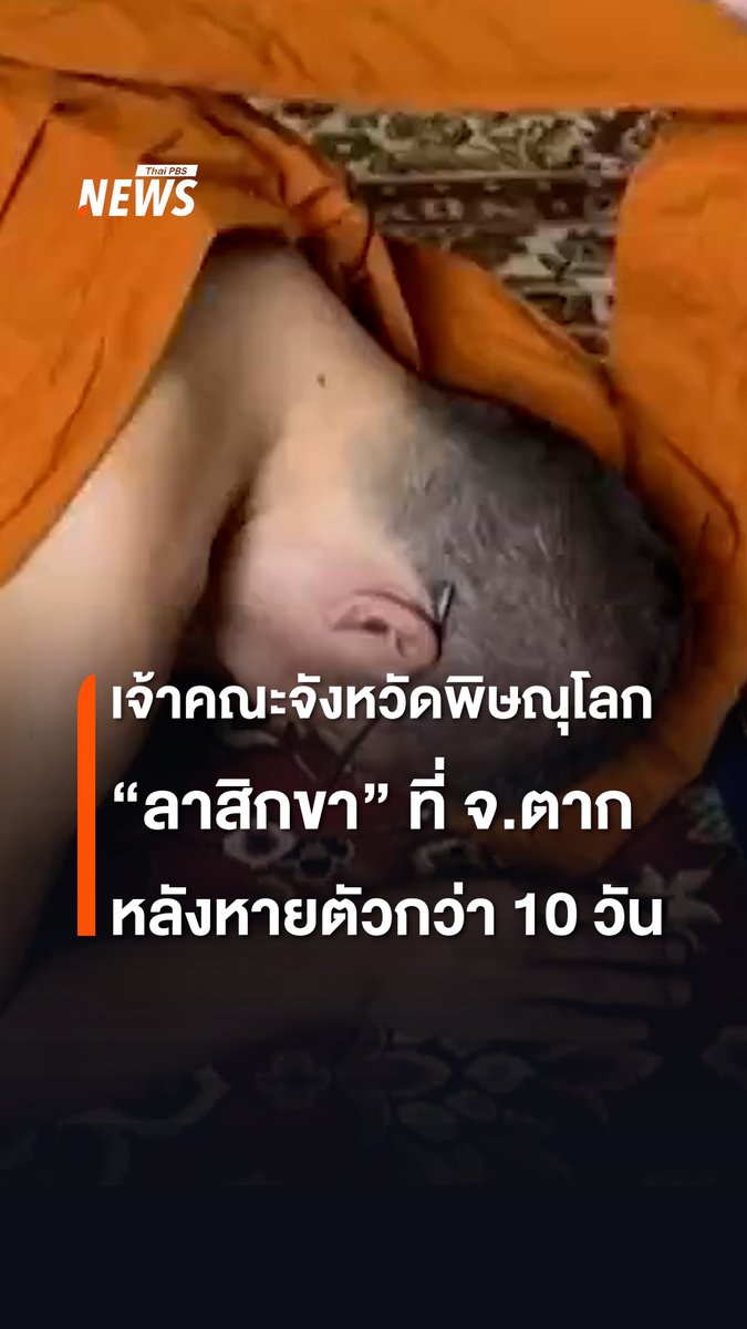 “พระราชรัตนสุธี” เจ้าคณะจังหวัดพิษณุโลก และผู้ช่วยเจ้าอาวาสวัดพระศรีรัตนมหาธาตุวรมหาวิหาร ทำพิธีลาสิกขา ที่วัดสว่างอารมณ์ อ.บ้านตาก จ.ตาก หลังมีชื่อพัวพัน “สีกากอล์ฟ” ก่อนจะหายตัวไปนานกว่า 10 วัน #พระชั้นผู้ใหญ่ #สีกากอล์ฟ #ปาราชิก #ลาสิกขา #สีกา #พระสงฆ์ #พระพุทธศาสนา #สำนักงานพระพุทธศาสนาแห่งชาติ #พระราชรัตนสุธี #เจ้าคณะจังหวัดพิษณุโลก #วัดพระศรีรัตนมหาธาตุวรมหาวิหาร #ข่าวไทยพีบีเอส #ข่าวที่คุณวางใจ #ThaiPBSnews