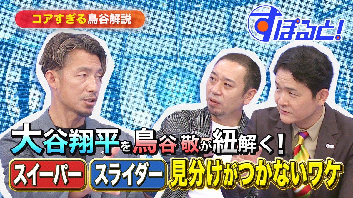 すぽると名物！コアすぎる解説 メジャーの一流打者達がお手上げ… 『大谷翔平 スイーパーとスライダーの見分けがつかないワケとは…？』 大谷投手と対戦経験もある鳥谷敬が語りつくす！