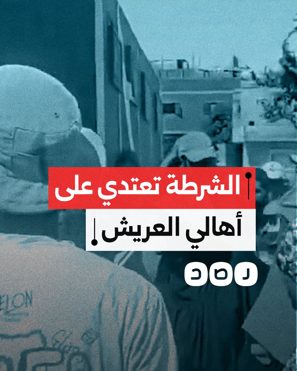 أهالي ميناء العريش يوثقون اعتداء الشرطة عليهم بسبب رفضهم إخلاء منازلهم