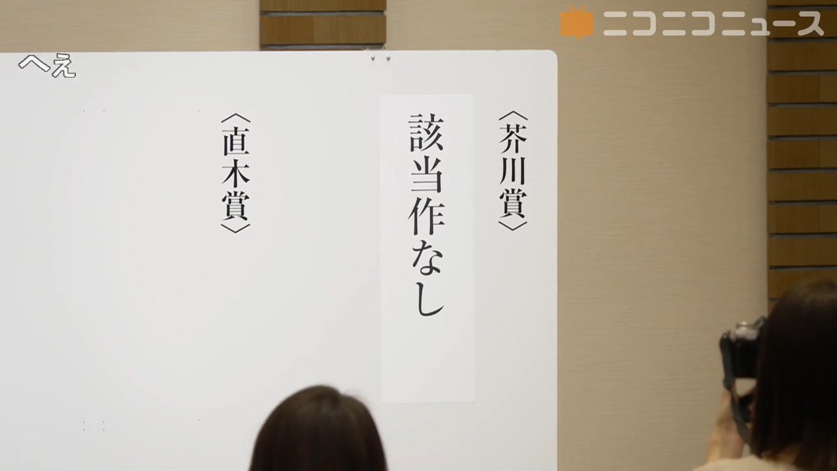 第173回「芥川賞」は該当作なし 第145回（2011年上半期）以来 ニコニコでは選考結果発表の瞬間を生放送中、直木賞発表後の記者会見もお届けします。