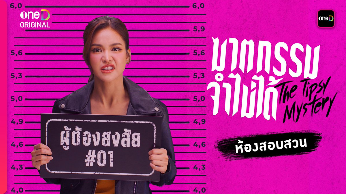 ผู้ต้องสงสัย #01 “ผิง” ร่างทรง ดื้อ สวย แซ่บ ร่วมช่วยกันตามหา..ว่าใครคือคนฆ่าแบม "ซีรีส์ฆาตกรรมจำไม่ได้" 📍เริ่มตอนแรก วันพุธที่ 23 กรกฎาคมนี้ ทุกวันพุธ - พฤหัสบดี เวลา 20:30 น. 8 ตอนเท่านั้น! ห้ามพลาด! รับชมทาง 📺 ช่องวัน 31 เวอร์ชัน TV 📲 แอป oneD เวอร์ชัน UNCUT ที่เดียว! 🔎Official Trailer : #ซีรีส์ฆาตกรรมจำไม่ได้ #TheTipsyMystery #oneDoriginal #oneD #ช่องวัน31 #TheTipsyMysteryHint1