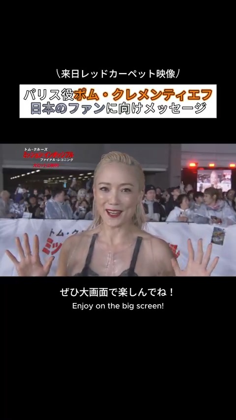 ❯❯ 𝘔:𝘐 𝘑𝘈𝘗𝘈𝘕 𝘗𝘙𝘌𝘔𝘐𝘌𝘙𝘌🇯🇵 パリス役 #ポム・クレメンティエフ レッドカーペットで日本のファンと対面🌸 「ぜひ大画面で楽しんでね！」 まだご覧になっていない方も 追いミッションの方も 劇場でお待ちしてます🍿 #ミッションインポッシブル #ファイナルレコニング 大ヒット上映中