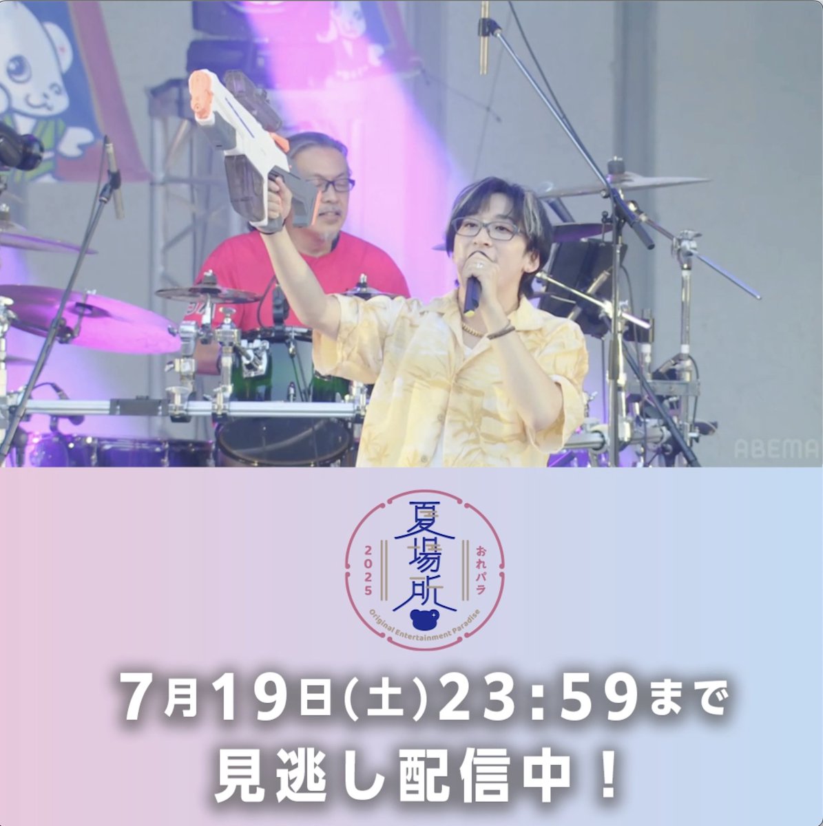 『おれパラ 2025 夏場所』 ＼見逃し配信終了まであと3日！🐻／ 熱気に包まれたおれパラ夏公演☀️ アンコールで懐メロメドレーの披露も⁉️ 配信チケットをご購入で 「オリジナルサイン入りスマートフォン壁紙」を🎁 見逃し配信は7/19(土)23:59まで‼️ 好きなシーンを何度でも振り返ろう👀✨ おれパラ公式(ランティスレーベル)