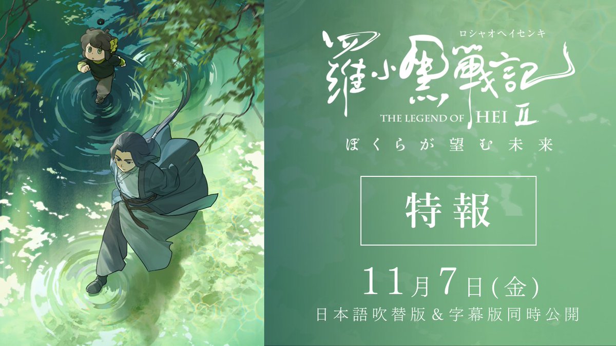 ━━━━━━━━━━━━━━━ #羅小黒戦記 2 ぼくらが望む未来 2025年 11月7日 ㈮ 日本語吹替版&字幕版 同時公開 ━━━━━━━━━━━━━━━ 師弟の運命を揺さぶる突然の試練、 真実を求めて新たな冒険が始まる——。 #ロシャオヘイセンキ