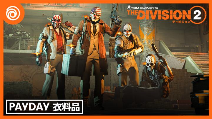 「PAYDAY」衣料品イベントが開催! エージェント諸君、ディビジョン2と「PAYDAY」のコラボレーションを見逃すな!