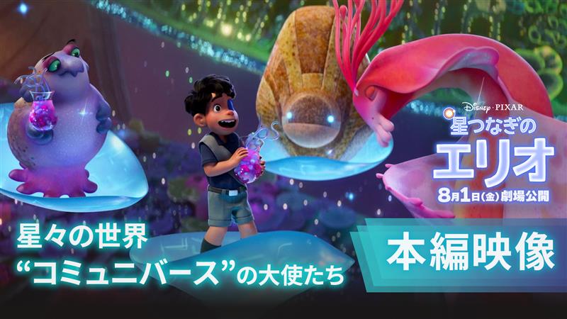⋰ 『星つなぎのエリオ』本編シーン解禁🎥 星と星をつなぐ夢の世界≪コミュニバース≫🪐 ⋱ 憧れ続けた星々の世界にたどり着いた エリオが目を輝かせる─✨ 個性豊かな惑星の大使たちの 日本版声優を務めるのは ✦関智一さん ✦沢城みゆきさん ✦安原義人さんら 豪華声優陣🎙 8/1(金)劇場公開