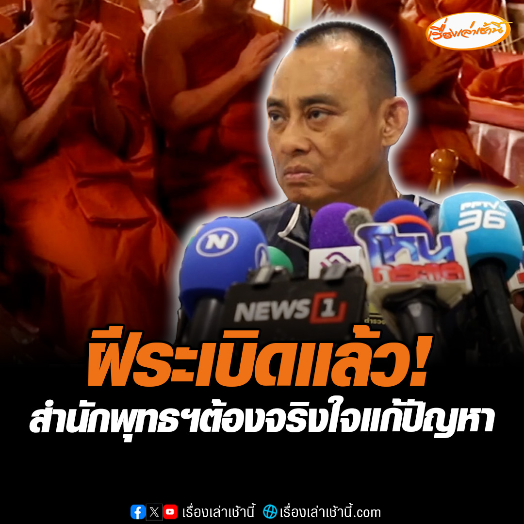 ฝีระเบิดแล้ว “บิ๊กเต่า” ระบุสำนักพุทธฯ ต้องจริงใจแก้ปัญหา ข้อมูลที่ตำรวจให้ไปเป็นเรื่องพระที่ทำตัวไม่เหมาะสม ไปคบกันแบบเมียจ๋าผัวขา ดูแล้วไม่ใช่ พรุ่งนี้ได้ประชุมกับสำนักพุทธฯจะชี้แจงให้ฟังว่าเน่าเฟะขนาดไหน #เรื่องเล่าเช้านี้ #ข่าวช่อง3 #ข่าวสังคม #สีกากอล์ฟ #บิ๊กเต่า