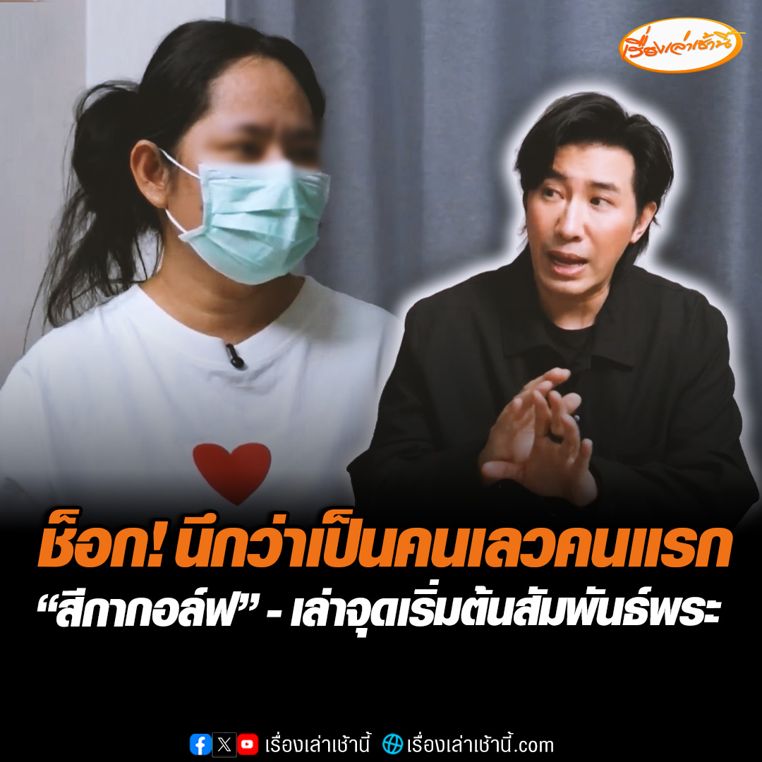 "สีกากอล์ฟ" เล่าจุดเริ่มต้นมีสัมพันธ์พระครั้งแรกที่กุฏิ "อดีตเจ้าคณะพิจิตร" เผยรู้สึกผิดในใจ ถูกเปย์รถเบนซ์-เงินใช้ต่อเดือนหลักล้าน รู้ความจริงถึงกับช็อก พระมีลูก-เมียอยู่แล้ว นึกว่าเป็นคนเลวคนแรก ร่ำไห้บอกอยากมีเงินซัปพอร์ตลูกๆ #เรื่องเล่าเช้านี้ #ข่าวช่อง3 #ข่าวสังคม #สีกากอล์ฟ