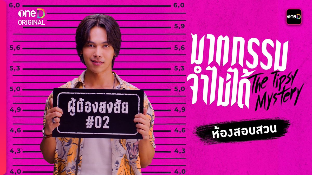 ผู้ต้องสงสัย #02 “ปีย์” คาสโนวา บ้าปาร์ตี้ ร่วมช่วยกันตามหา..ว่าใครคือคนฆ่าแบม "ซีรีส์ฆาตกรรมจำไม่ได้" 📍เริ่มตอนแรก วันพุธที่ 23 กรกฎาคมนี้ ทุกวันพุธ - พฤหัสบดี เวลา 20:30 น. 8 ตอนเท่านั้น! ห้ามพลาด! รับชมทาง 📺 ช่องวัน 31 เวอร์ชัน TV 📲 แอป oneD เวอร์ชัน UNCUT ที่เดียว! 🔎Official Trailer : #ซีรีส์ฆาตกรรมจำไม่ได้ #TheTipsyMystery #oneDoriginal #oneD #ช่องวัน31 #TheTipsyMysteryHint1