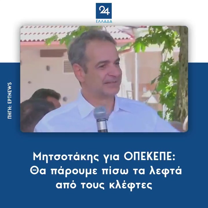 Μητσοτάκης για ΟΠΕΚΕΠΕ: Θα πάρουμε πίσω τα λεφτά από τους κλέφτες