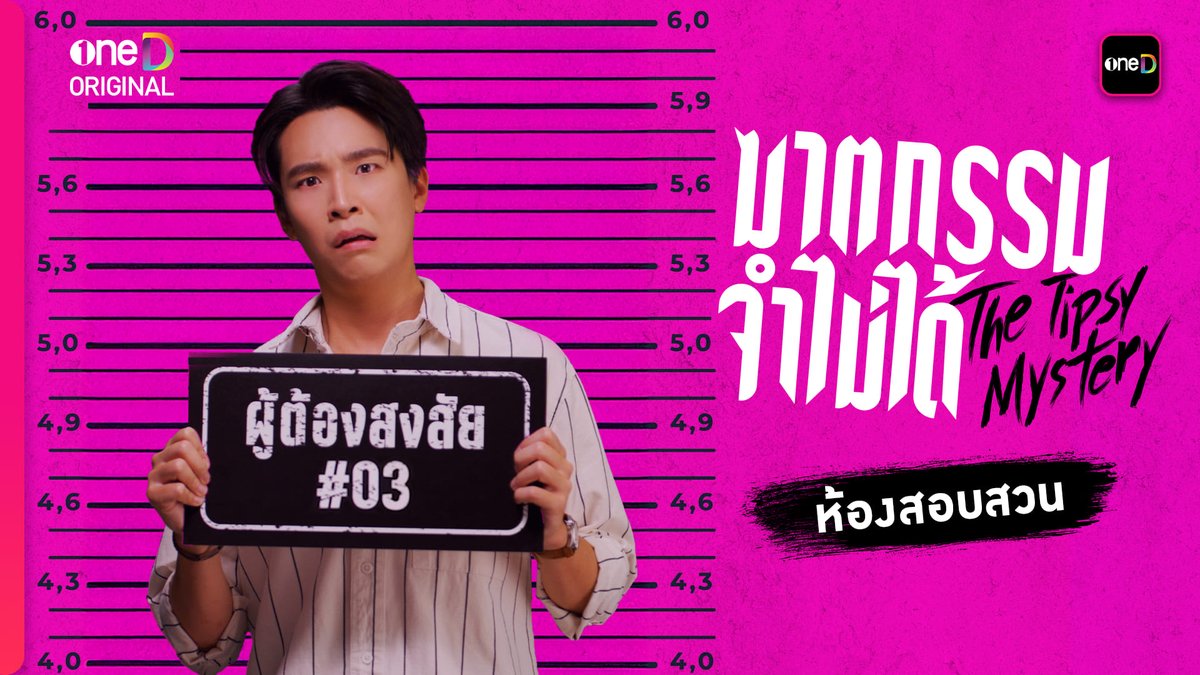 ผู้ต้องสงสัย #03 “เต้อ” หนุ่มไอที ขี้โวยวาย ร่วมช่วยกันตามหา..ว่าใครคือคนฆ่าแบม "ซีรีส์ฆาตกรรมจำไม่ได้" 📍เริ่มตอนแรก วันพุธที่ 23 กรกฎาคมนี้ ทุกวันพุธ - พฤหัสบดี เวลา 20:30 น. 8 ตอนเท่านั้น! ห้ามพลาด! รับชมทาง 📺 ช่องวัน 31 เวอร์ชัน TV 📲 แอป oneD เวอร์ชัน UNCUT ที่เดียว! 🔎Official Trailer : #ซีรีส์ฆาตกรรมจำไม่ได้ #TheTipsyMystery #oneDoriginal #oneD #ช่องวัน31 #TheTipsyMysteryHint1