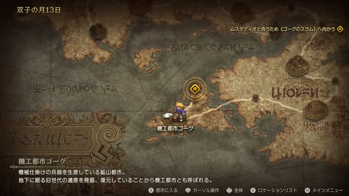 ワールドマップでは、カーソルを操作して、地図上の拠点を選ぶことで、イヴァリースの各地へ移動することができる。 マークが表示されている拠点に移動すると、メインストーリーを進行することが可能。 《都市メニュー》では、「ショップ」や「酒場」、「戦士斡旋所」など、便利な施設が利用できる。 #FFタクティクス
