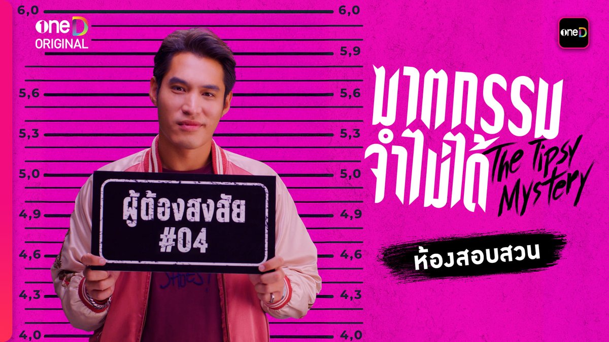 ผู้ต้องสงสัย #04 “จ๊อก” เซียนพนัน ปอดแหก ร่วมช่วยกันตามหา..ว่าใครคือคนฆ่าแบม "ซีรีส์ฆาตกรรมจำไม่ได้" 📍เริ่มตอนแรก วันพุธที่ 23 กรกฎาคมนี้ ทุกวันพุธ - พฤหัสบดี เวลา 20:30 น. 8 ตอนเท่านั้น! ห้ามพลาด! รับชมทาง 📺 ช่องวัน 31 เวอร์ชัน TV 📲 แอป oneD เวอร์ชัน UNCUT ที่เดียว! 🔎Official Trailer : #ซีรีส์ฆาตกรรมจำไม่ได้ #TheTipsyMystery #oneDoriginal #oneD #ช่องวัน31 #TheTipsyMysteryHint1