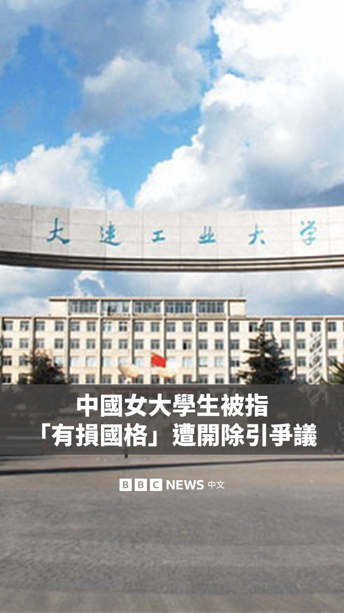 中国大连工业大学一名女学生因被指与一名外国人发生一夜情，而面临被大学开除的命运，该事件在网上引发了激烈争论。 几个月前，网络上广为流传的影片显示这名女子与一名乌克兰电竞选手举止亲密。该大学公开点名这名女子，称其行为“有损国格、校誉”。批评者认为，校方的做法是在公开羞辱该学生。