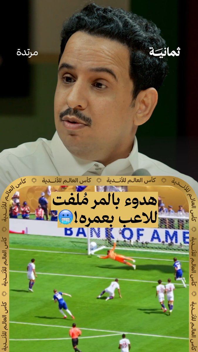 لعب بالمر الهادئ غير منطقي للاعب بنفس عمره! 🧊 في الحلقة الختامية من سلسلة كأس العالم للأندية من #بودكاست_مرتدة يتحدّث عبيدالله العيسي عبيدالله العيسي عن أسلوب كول بالمر المُلفت.