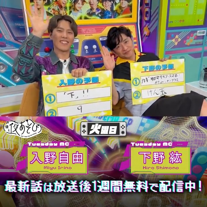 #声優と夜あそび🥂 1週間<無料>配信中🎥 #下野紘 #入野自由 から 放送後の動画が届いたよ😍 今回は下野さんの天然ぶりに注目です🫶🏻✨ 気になる続きは #下野入野と夜あそび で見てみてね💴 下野紘 入野自由［Artist Official］